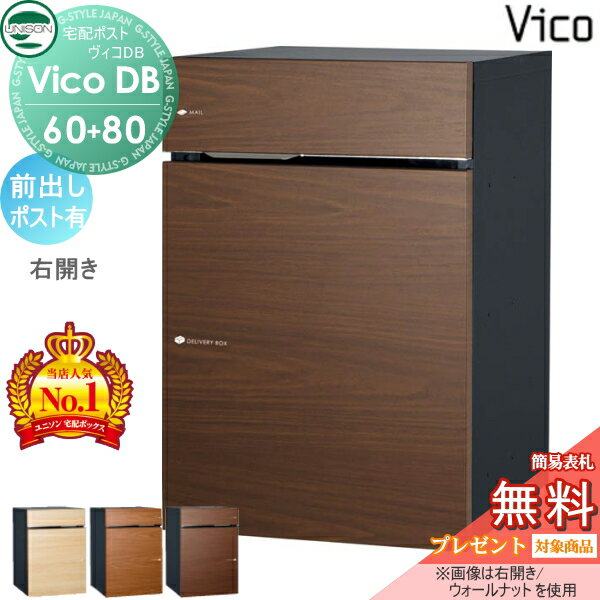 楽天DIY・エクステリアG-STYLE【当店厳選商品ポイントUP中】【無料★特典対象】 ユニソン ヴィコDB 60+80 ポスト有り 前出し右開きタイプ 木調色 3カラー 宅配ボックス 一戸建て用 埋め込み スタンド 置き型 門柱 対応 宅配ポスト 大容量 シンプル おしゃれ UNISON