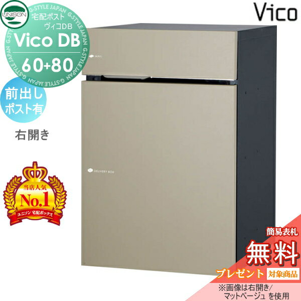 【無料★特典対象】 ユニソン ヴィコDB 60+80 ポスト有り マットベージュ 前出し右開きタイプ 宅配ボッ..