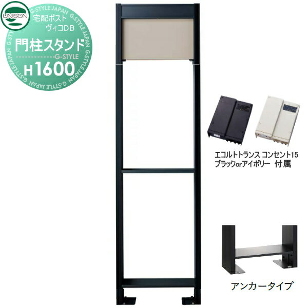 楽天DIY・エクステリアG-STYLE【部品】 ヴィコ DB オプション ユニソン ヴィコDB用 専用スタンド H1600アンカータイプ トランス：コンセント付15EA マットベージュ 門柱 表札 ライト LED UNISON