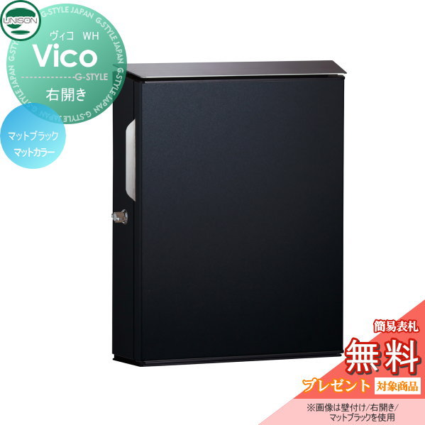 【無料★特典対象】 郵便ポスト 郵便受け 壁付けポスト ユニソン ヴィコ WH マットブラック 右開きタイプ シリンダー錠 壁掛け 鍵付き スタンド 対応 UNISON
