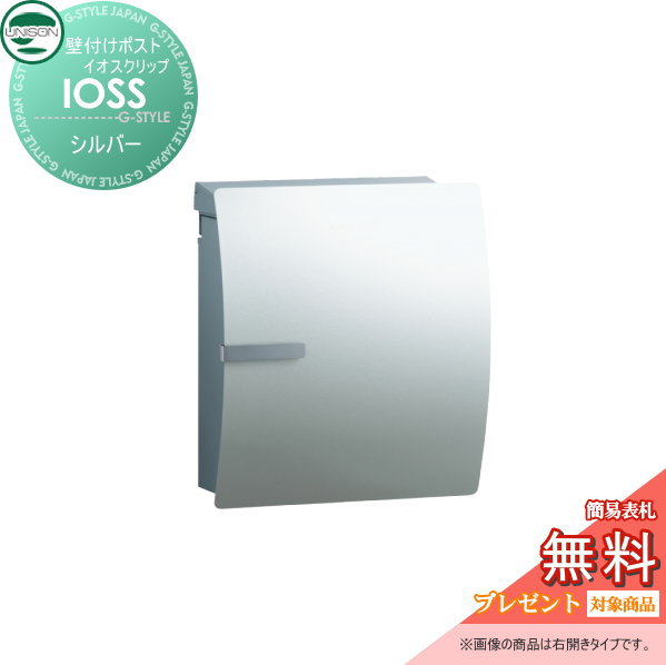 【無料プレゼント対象商品】 郵便ポスト 郵便受け 壁付けポスト ユニソン イオス クリップ シルバー 壁掛け 鍵付き スタンド 対応 UNISON