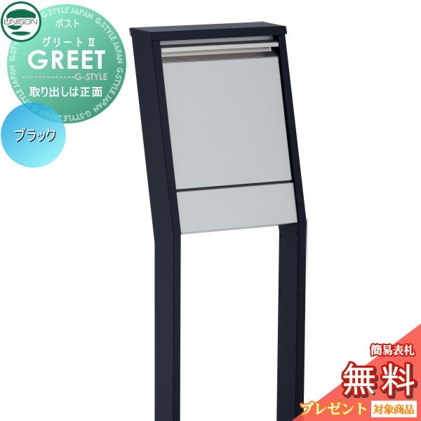 【無料プレゼント対象商品】 郵便ポスト 郵便受け スタンドタイプ ユニソン グリートII ブラック グリート2 ポスト ポールセット 鍵付き UNISON