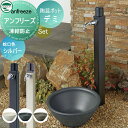 【無料★特典対象】 水受けセット 水栓柱 ユニソン anfreeze アンフリーズ + 陶芸ポット デミ 蛇口付き立水栓&パン 組合せセット 本体 2color...