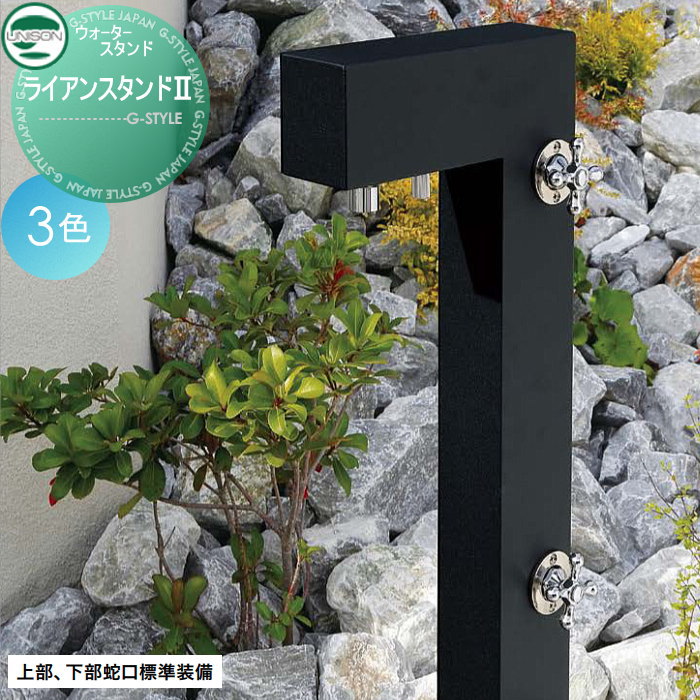 【無料★特典対象】 立水栓 水栓柱 ユニソン ライアンスタンド[2] 2口水栓柱 3color ガーデニング 庭まわり 屋外 水道 UNISON