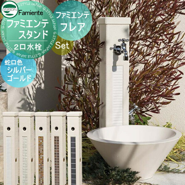 楽天DIY・エクステリアG-STYLE【無料★特典対象】 水受けセット 水栓柱 ユニソン ファミエンテスタンド2口 + ファミエンテパン フレア + プレーンフォーセットクロス2 + ホース用蛇口B 蛇口付き立水栓＆パン 組合せセット 本体 5color 2口水栓柱 おしゃれ かわいい UNISON