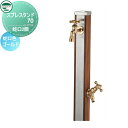 【無料★特典付】 立水栓 水栓柱 ユニソン スプレスタンド70 蛇口2個セット 木目調 蛇口ゴールド 本体 ウッドブラウン 2口水栓柱 散水ホース対応 おしゃれ かわいい ガーデニング 庭まわり 屋外 水道 UNISON