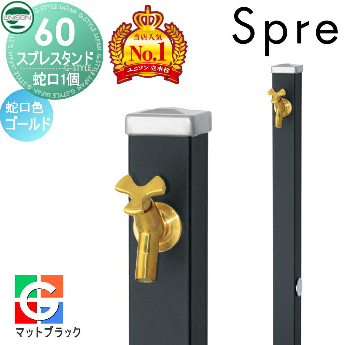 【無料★特典付】 立水栓 水栓柱 ユニソン スプレスタンド60 左右仕様 蛇口1個セット シンプルカラー 蛇..
