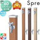 【当店厳選商品ポイントUP中】【無料★特典付】 立水栓 水栓柱 ユニソン スプレスタンド60 左右仕様 蛇口2個セット 木目調 蛇口シルバー 本体 3color 2口水栓柱 散水ホース対応 おしゃれ かわいい ガーデニング 庭まわり 屋外 水道 UNISON