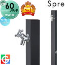 【無料★特典付】 立水栓 水栓柱 ユニソン スプレスタンド60ソリッド 左右仕様 蛇口1個セット イメージ画像:蛇口シルバー 本体 オフブラック 1口水栓柱 スプレスタンド60ライト後継モデル おしゃれ かわいい シンプル ガーデニング 庭まわり 屋外 水道 UNISON