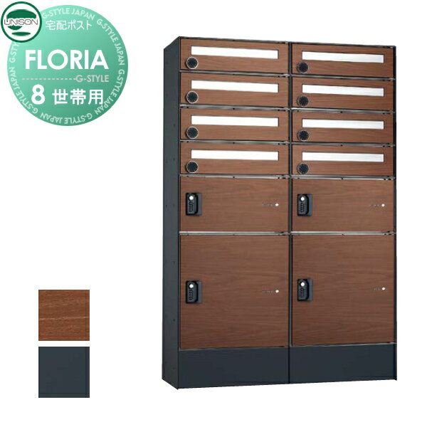 宅配ボックスユニソンフロリア8世帯...