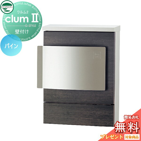 【ポイントUP中】【無料★特典対象】 郵便ポスト 郵便受け 壁付けポスト ユニソン クルムII 木目調シート仕上げ パイン 右開き(受注生産) クルム2 壁掛け 鍵付き UNISON