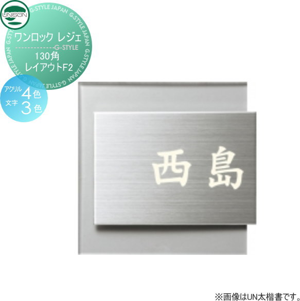 表札 ステンレス ユニソン UNISON ワンロックサイン レジェ レイアウトF2 130角 戸建て オーダー