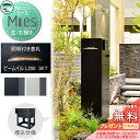 【無料プレゼント対象商品】 機能門柱 宅配ボックス ユニソン UNISON Mies ミース 埋込仕様 左開き/右開き 表札 ビーム イル セット ポスト+宅配...