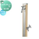 【無料★特典付】 立水栓 水栓柱 ユニソン スプレスタンド70 蛇口2個セット 木目調 蛇口シルバー 本体 ウッドベージュ 2口水栓柱 散水ホース対応 おしゃれ かわいい ガーデニング 庭まわり 屋外 水道 UNISON