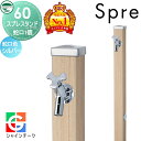 【無料★特典付】 立水栓 水栓柱 ユニソン スプレスタンド60 左右仕様 蛇口1個セット 木目調 蛇口シルバー 本体 シャインチーク 1口水栓柱 おしゃれ かわいい ガーデニング 庭まわり 屋外 水道 UNISON