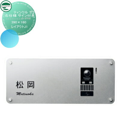 【無料★特典付】 インターホンカバー 表札 ユニソン UNISON ティンクル ヨコ 右仕様 サイン付き レイアウトJ1 サイズ 390×160 戸建て インターホン 表札 ネームプレート サイン ステンレス