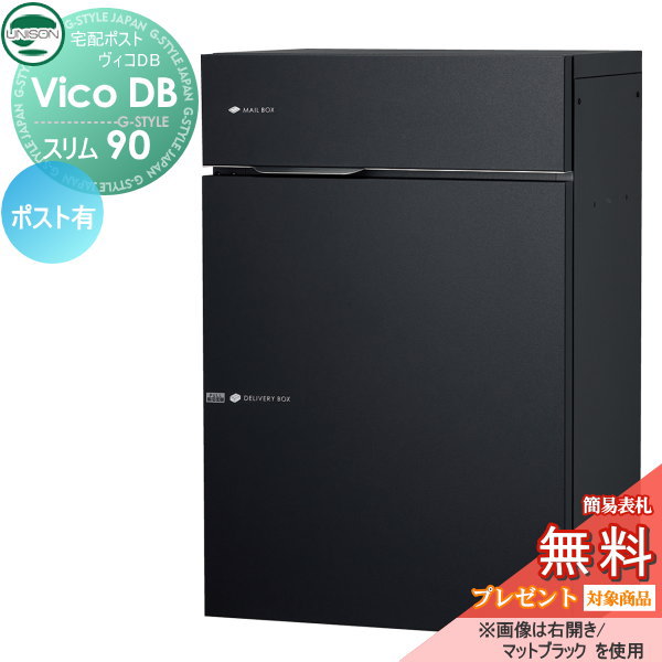 【無料★特典対象】 ユニソン ヴィコDB スリム90 ポスト有り マットブラック 前出し右開きタイプ 宅配ボ..