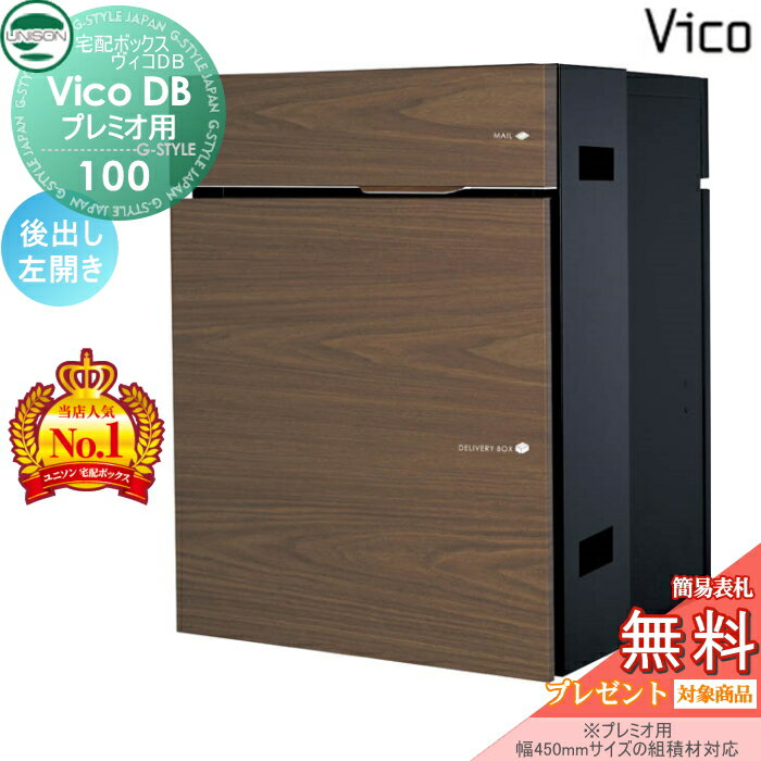 楽天DIY・エクステリアG-STYLE【無料★特典対象】 ユニソン ヴィコDB 100 ポスト有り ウォールナット 後出し左開きタイプ （プレミオ用） 宅配ボックス 一戸建て用 埋め込み （台座別売） 宅配ポスト 大容量 シンプル おしゃれ 後ろ出し UNISON
