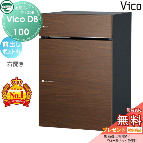 楽天DIY・エクステリアG-STYLE【無料★特典対象】 ユニソン ヴィコDB 100 ポスト有り ウォールナット 前出し右開きタイプ 宅配ボックス 一戸建て用 埋め込み スタンド 置き型 門柱 対応 宅配ポスト 大容量 シンプル おしゃれ UNISON