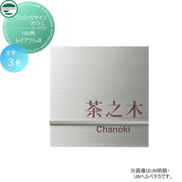 表札 ステンレス ユニソン UNISON ワンロックサイン リッシュ レイアウトJ2 150角 戸建て オーダー