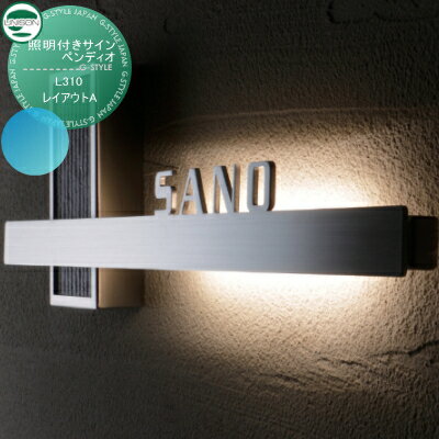 表札 ステンレス ユニソン UNISON 照明付きサイン ペンディオ レイアウトA L310 LED照明 戸建て オーダー