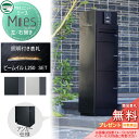 【無料プレゼント対象商品】 機能門柱 宅配ボックス ユニソン UNISON Mies ミース アンカー仕様 左開き/右開き 表札 ビーム イル セット ポスト+...