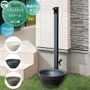 【無料★特典付】 立水栓 水栓柱 ユニソン スプレスタンド50トール+陶芸ポット デミ 蛇口2個付き立水栓&パン 組合せセット 立ったまま手洗いができるトールタ...