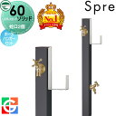 【無料★特典対象】 立水栓 水栓柱 ユニソン スプレスタンド60ソリッド 左右仕様 蛇口2個ホースハンガーセット イメージ画像:蛇口ゴールド 本体 オフブラック 2口水栓柱 散水ホース対応 おしゃれ かわいい シンプル ガーデニング 庭まわり 屋外 水道 UNISON