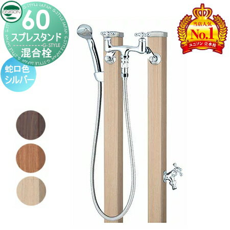 【当店厳選商品ポイントUP中】【無料★特典付】 立水栓 水栓柱 ユニソン スプレスタンド60 混合栓セット..