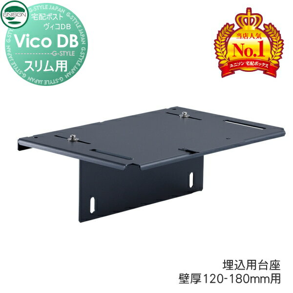郵便ポスト ユニソン UNISON 宅配ボックス ヴィコDB スリム用オプション 埋込用台座 壁厚120-180mm用 宅配ボックス 一戸建て用 おしゃれ 屋外 戸建て 新聞入れ 宅配ポスト 外構 エクステリア