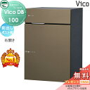【無料★特典対象】 ユニソン ヴィコDB 100 ポスト有り メタルブラウン 前出し右開きタイプ 宅配ボックス 一戸建て用 埋め込み スタンド 置き型 門柱 対応 宅配ポスト 大容量 シンプル おしゃれ UNISON