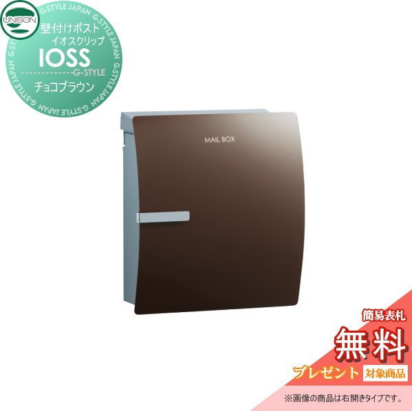 【無料★特典対象】 郵便ポスト 郵便受け 壁付けポスト ユニソン イオス クリップ チョコブラウン 壁掛け 鍵付き スタンド 対応 UNISON