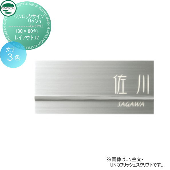 表札 ステンレス ユニソン UNISON ワンロックサイン リッシュ レイアウトJ2 180×80角 戸建て オーダー