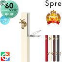 【無料★特典対象】 立水栓 水栓柱 ユニソン スプレスタンド60ソリッド 左右仕様 蛇口2個ソープトレイセット 蛇口ゴールド 本体 4color 2口水栓柱 散...