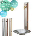 【無料★特典付】 水受けセット 水栓柱 ユニソン スプレスタンド70 蛇口1個セット(木目調) + シャインポット 蛇口付き立水栓&パン 組合せセット 本体 6color 1口水栓柱 おしゃれ かわいい ガーデニング 庭まわり 屋外 水道 UNISON