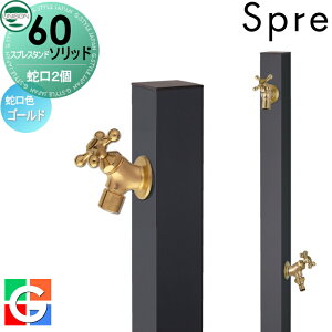 おすすめ【無料★特典付】 【特別価格】 スプレスタンド60ソリッド 左右仕様 蛇口2個セット イメージ画像:蛇口ゴールド 本体 オフブラック 2口水栓柱 スプレスタンド60ライト後継モデル 水栓柱 立水栓 ユニソン おしゃれ かわいい シンプル 散水ホース対応 ガーデニ