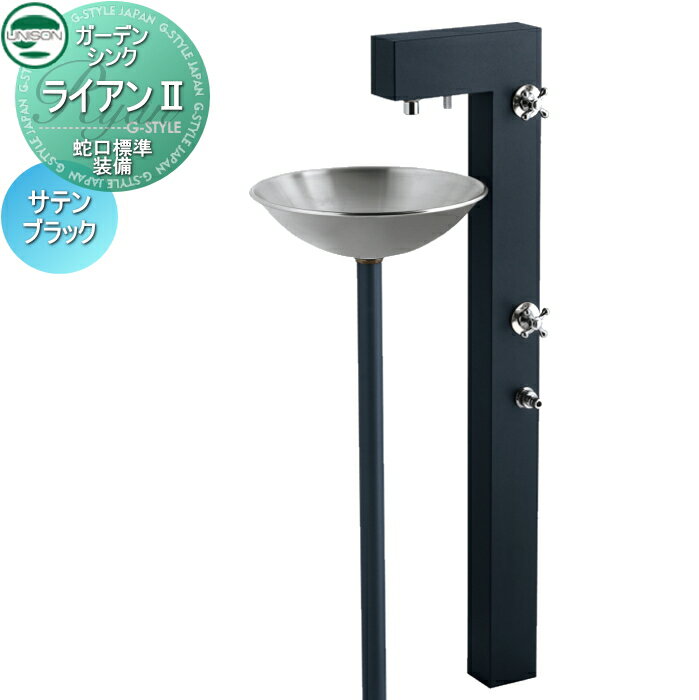 楽天DIY・エクステリアG-STYLE【無料★特典対象】 立水栓 水栓柱 ユニソン ガーデンシンク ライアンII 蛇口標準装備 サテンブラック 2口水栓柱 散水ホース対応 ライアン2 おしゃれ かわいい ガーデニング 庭まわり 屋外 水道 UNISON