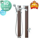 【無料★特典付】 立水栓 水栓柱 ユニソン スプレスタンド60 混合栓セット 木目調 本体ウォールナット 2口水栓柱 散水ホース対応 おしゃれ かわいい ガーデニング 庭まわり 屋外 水道 UNISON