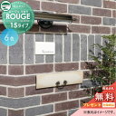 【無料★特典対象】 郵便ポスト 郵便受け 埋め込みポスト ユニソン ルージュ マカラ15 後ろ出し 鍵付き 後出し UNISON