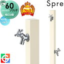 【無料★特典付】 立水栓 水栓柱 ユニソン スプレスタンド60ソリッド 左右仕様 蛇口2個セット イメージ画像:蛇口シルバー 本体 オフホワイト 2口水栓柱 散水ホース対応 スプレスタンド60ライト後継モデル おしゃれ かわいい シンプル ガーデニング 庭まわり 屋外 水道