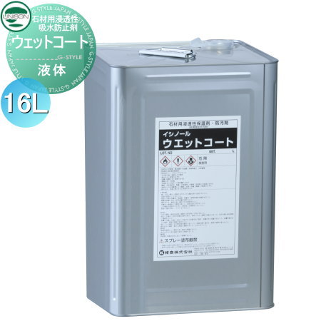 【無料★特典付】 メンテナンス商品 ユニソン UNISON 石材用浸透性吸水防止剤 ウェットコート 濡れ色仕..