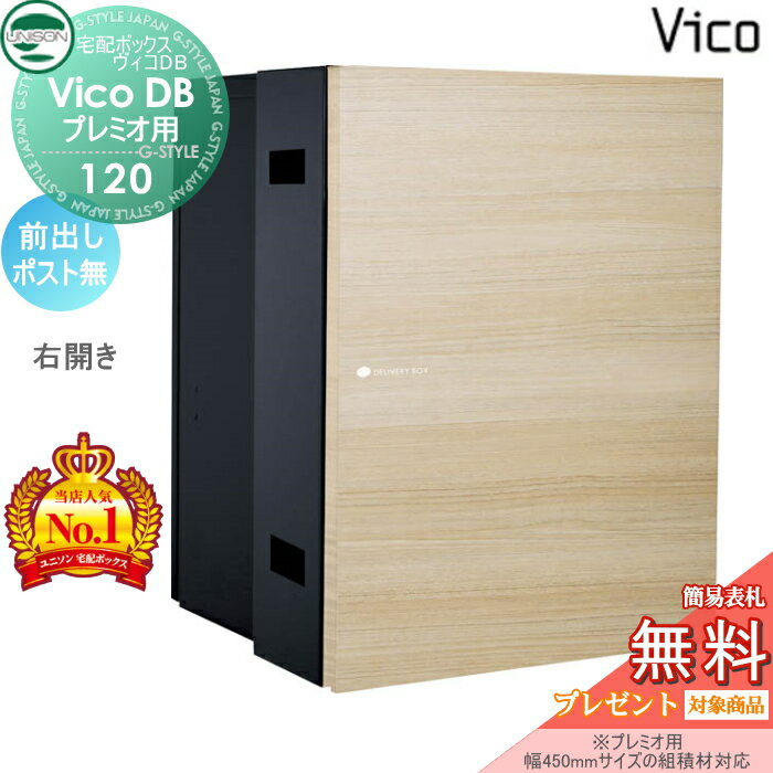【無料★特典対象】 ユニソン ヴィコDB 120 ポスト無し シャインチーク 前出し右開きタイプ （プレミオ..