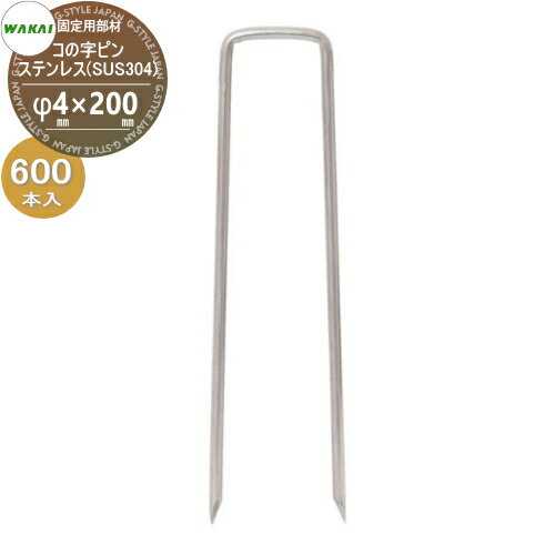 【部品】 防草シート固定用部材 コの字ピン ステンレス(SUS304)(L200mm)ケース販売 φ4mm×200mm 600本入..