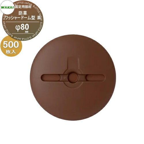 【ポイントUP中】【部品】 防草シート固定用部材 防草ワッシャー ドーム型 (茶)ケース販売 φ80mm 500枚..