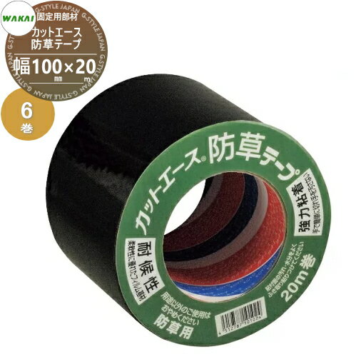 【部品】 防草シート固定用部材 カットエース防草テープ (黒)ケース販売 幅100mm×20m 6巻(1ケース) CAB..