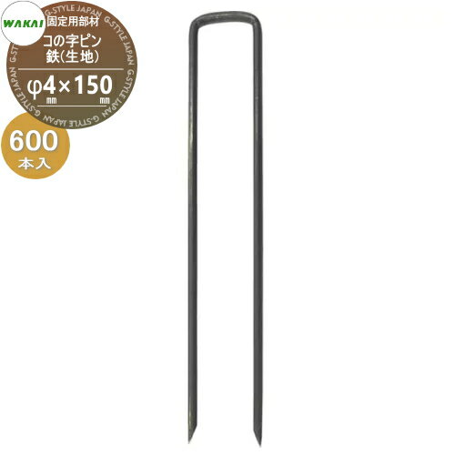 【ポイントUP中】【部品】 防草シート固定用部材 コの字ピン 鉄(L150mm)ケース販売 φ4mm×150mm 600本入..