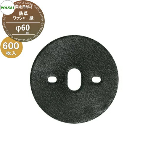【部品】 防草シート固定用部材 防草ワッシャー (緑) ケース販売 φ60mm 600枚入り(1ケース) 7203PWF (64418 8) ワカイ産業 WAKAI 若井産業 シートの固定で多様に使える 防草・植生・道路法面・人工芝・ウッドデッキ下・ソーラーパネル下等