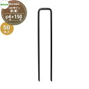 【部品】 防草シート固定用部材 コの字ピン 鉄(黒)(L150mm) φ4mm×150mm 50本入り (1袋) KNP415K (68057 5) ワカイ産業 WAKAI 若井産業 シートの固定で多様に使える 防草・植生・道路法面・人工芝・ウッドデッキ下・ソーラーパネル下等