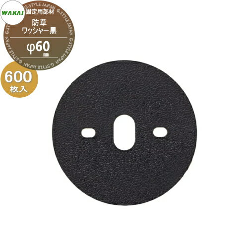 【ポイントUP中】【部品】 防草シート固定用部材 防草ワッシャー (黒) ケース販売 φ60mm 600枚入り(1ケ..