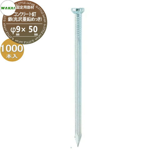 【ポイントUP中】【部品】 防草シート固定用部材 コンクリート釘 鉄(光沢亜鉛めっき)(L50mm)ケース販売..